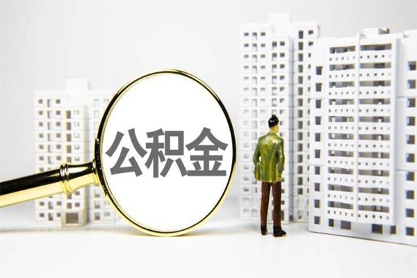 宜阳公积金遗产继承最新规定（宜阳公积金作为遗产应如何分割）